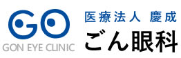 ごん眼科